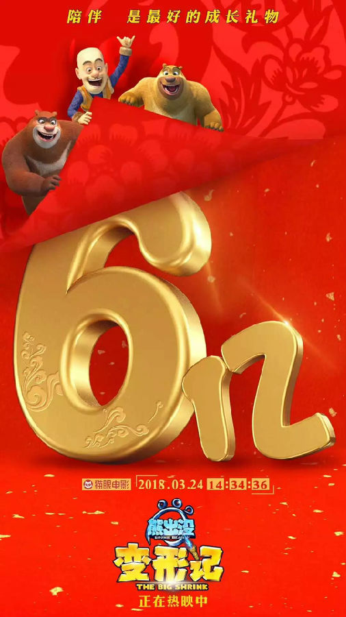 熊出沒6億海報(bào).jpg
